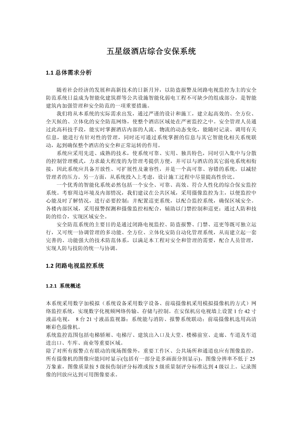 五星級酒店綜合安保系統的關鍵安裝要素與實踐